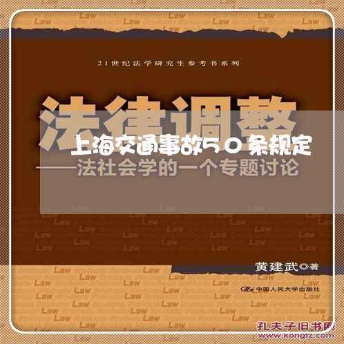 上海交通事故50条规定/2023030126169 上海交通事故50条规定/2023030126169