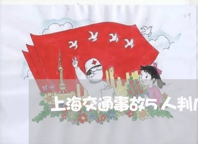 上海交通事故5人判几年/2023030138392 上海交通事故5人判几年/2023030138392