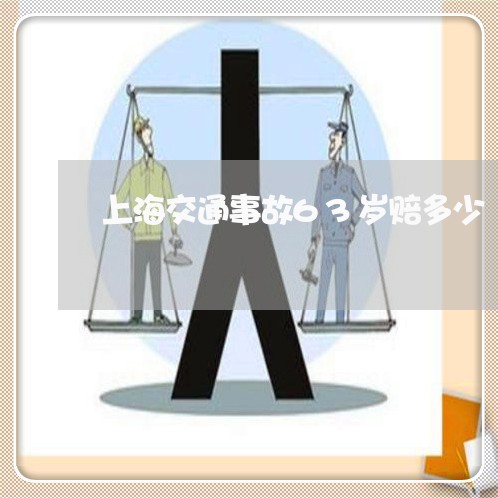 上海交通事故63岁赔多少/2023031906917