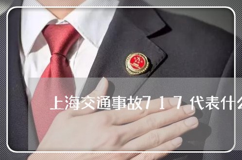 上海交通事故717代表什么/2023040195029