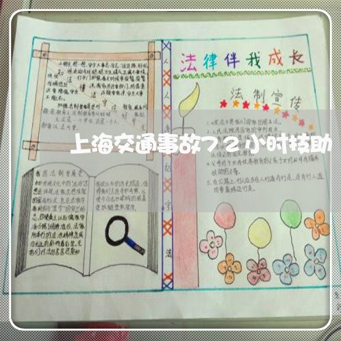 上海交通事故72小时技助/2023040176250 上海交通事故72小时技助/2023040176250