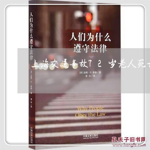 上海交通事故72岁老人死亡/2023041338581