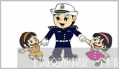 上海交通事故一个月还未解决/2023041328460