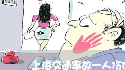 上海交通事故一人伤亡全责/2023031959481