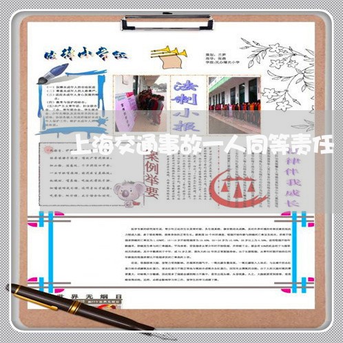 上海交通事故一人同等责任/2023031904925