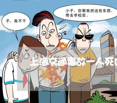 上海交通事故一人死亡全责吗/2023040193737 上海交通事故一人死亡全责吗/2023040193737
