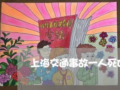 上海交通事故一人死亡赔偿吗/2023040151693 上海交通事故一人死亡赔偿吗/2023040151693
