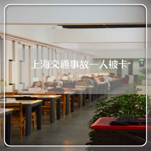 上海交通事故一人被卡/2023021314140 上海交通事故一人被卡/2023021314140
