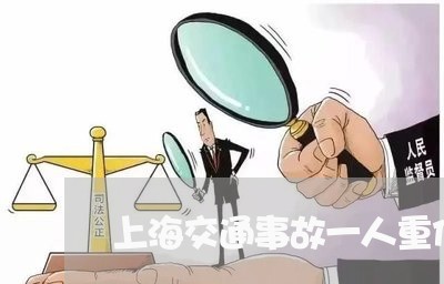 上海交通事故一人重伤八级/2023031983958