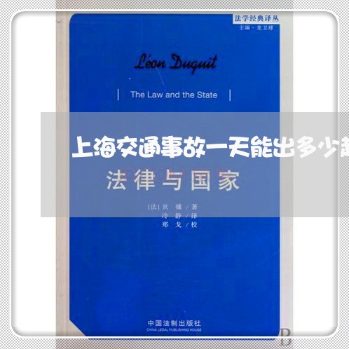 上海交通事故一天能出多少起/2023040102725 上海交通事故一天能出多少起/2023040102725