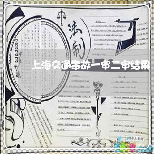 上海交通事故一审二审结果/2023031937248 上海交通事故一审二审结果/2023031937248