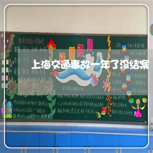 上海交通事故一年了没结案/2023031992593