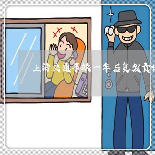 上海交通事故一年后复发责任/2023040128049 上海交通事故一年后复发责任/2023040128049