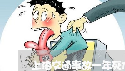 上海交通事故一年死伤多少人/2023040162714 上海交通事故一年死伤多少人/2023040162714
