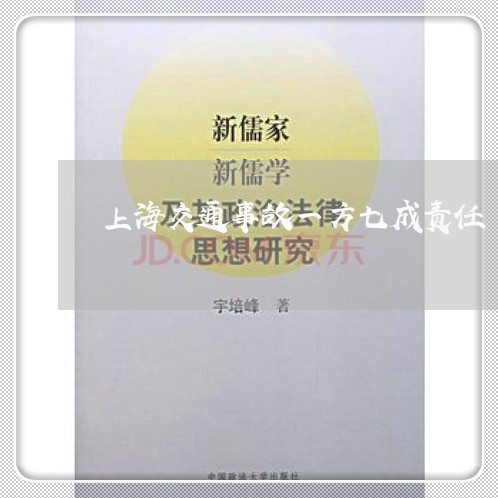 上海交通事故一方七成责任/2023031962601 上海交通事故一方七成责任/2023031962601