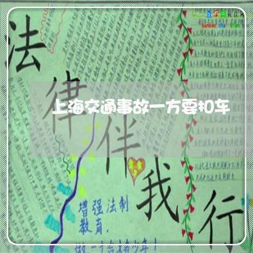 上海交通事故一方要扣车/2023030147152 上海交通事故一方要扣车/2023030147152