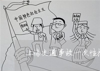 上海交通事故一次性拖撞后果/2023040109602 上海交通事故一次性拖撞后果/2023040109602