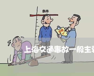 上海交通事故一般主要责任/2023031902613 上海交通事故一般主要责任/2023031902613