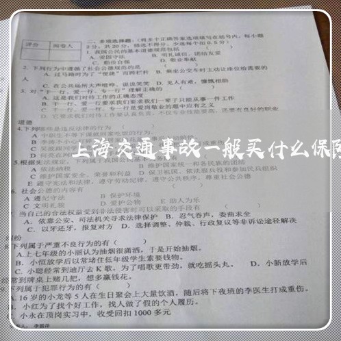 上海交通事故一般买什么保险/2023040108159 上海交通事故一般买什么保险/2023040108159