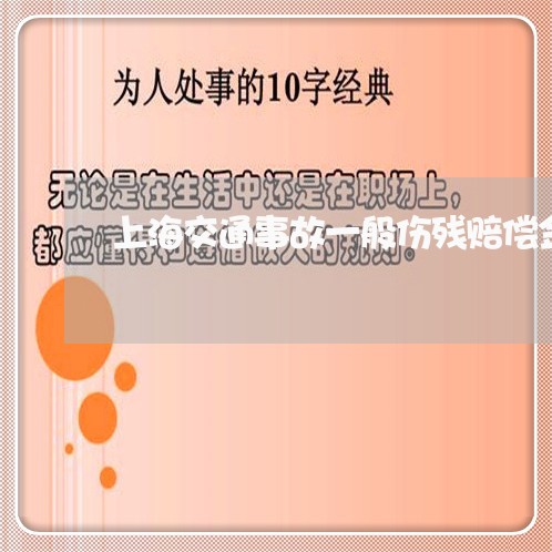 上海交通事故一般伤残赔偿金/2023040138361