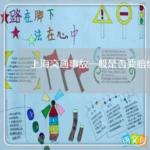 上海交通事故一般是否要赔偿/2023040161706 上海交通事故一般是否要赔偿/2023040161706