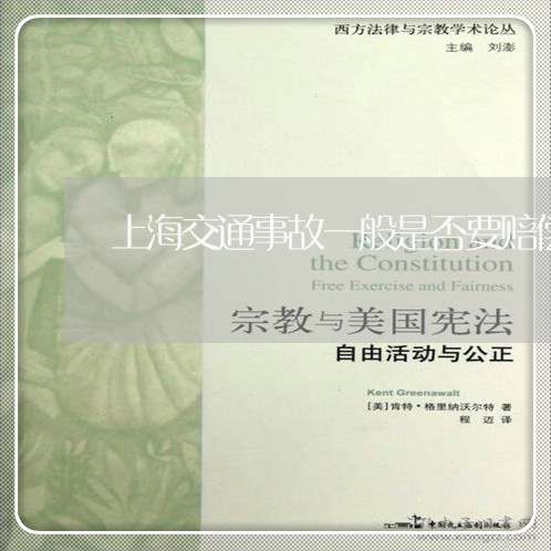 上海交通事故一般是否要赔偿/2023040183708 上海交通事故一般是否要赔偿/2023040183708
