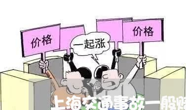 上海交通事故一般赔偿时间/2023031950581