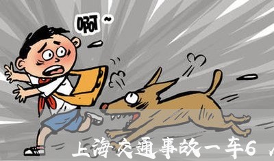 上海交通事故一车6人全死/2023031973826