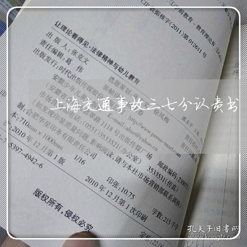 上海交通事故三七分认责书/2023031937262 上海交通事故三七分认责书/2023031937262