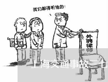 上海交通事故三七是哪三期/2023031938251 上海交通事故三七是哪三期/2023031938251