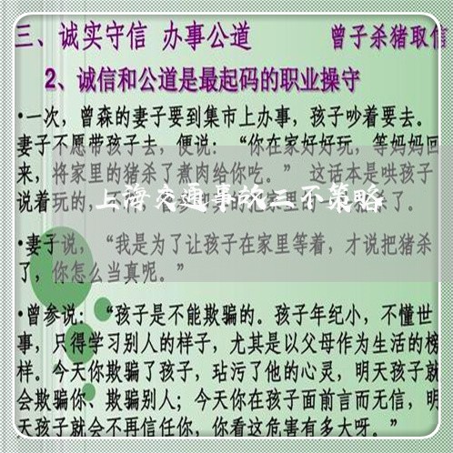 上海交通事故三不策略/2023021326257 上海交通事故三不策略/2023021326257