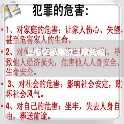上海交通事故三度转院/2023021371705 上海交通事故三度转院/2023021371705