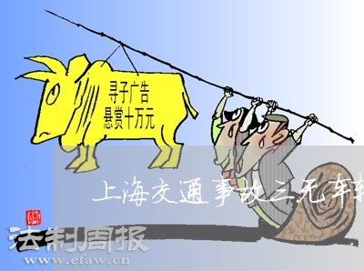 上海交通事故三无车辆全责/2023031992814 上海交通事故三无车辆全责/2023031992814
