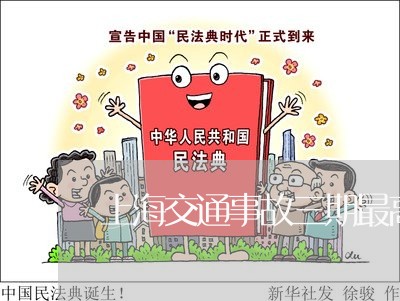 上海交通事故三期最高标准/2023031963604