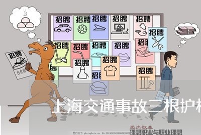 上海交通事故三根护栏/2023021397038 上海交通事故三根护栏/2023021397038