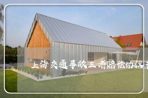 上海交通事故三者赔偿协议书/2023040107159 上海交通事故三者赔偿协议书/2023040107159