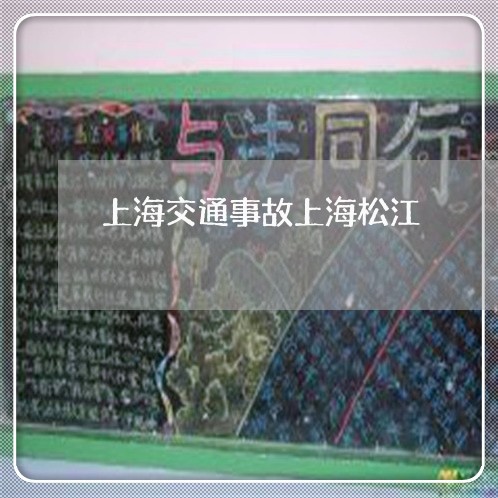 上海交通事故上海松江/2023021326038 上海交通事故上海松江/2023021326038