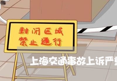 上海交通事故上诉严重吗/2023030195614 上海交通事故上诉严重吗/2023030195614