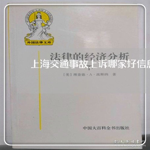 上海交通事故上诉哪家好信息/2023040127040 上海交通事故上诉哪家好信息/2023040127040