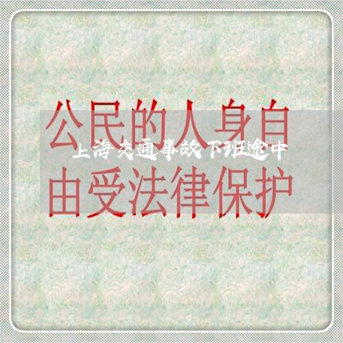 上海交通事故下班途中/2023021304925
