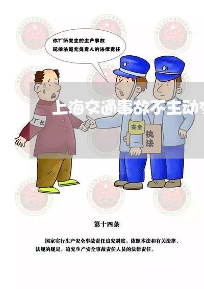 上海交通事故不主动交钱/2023022847382