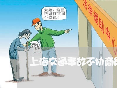 上海交通事故不协商能否提车/2023040182695
