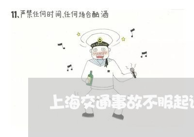 上海交通事故不服起诉期限/2023031962462 上海交通事故不服起诉期限/2023031962462