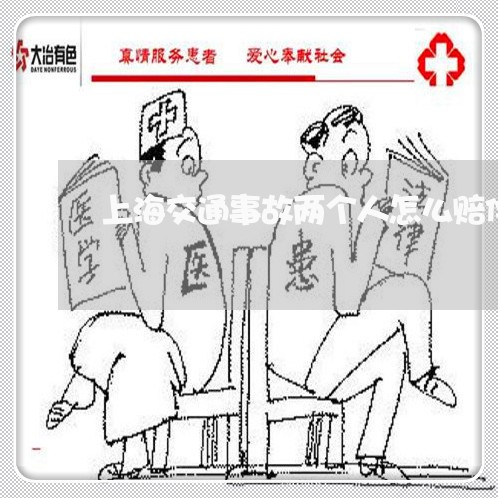 上海交通事故两个人怎么赔偿/2023040150361 上海交通事故两个人怎么赔偿/2023040150361
