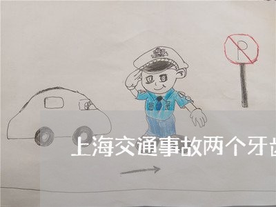上海交通事故两个牙齿掉了/2023031983705 上海交通事故两个牙齿掉了/2023031983705