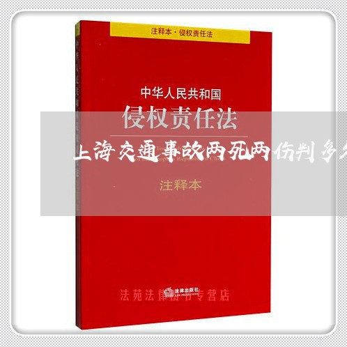 上海交通事故两死两伤判多久/2023040169513 上海交通事故两死两伤判多久/2023040169513