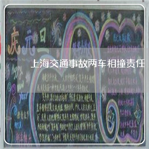 上海交通事故两车相撞责任/2023031906137