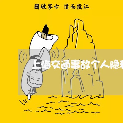 上海交通事故个人隐私/2023021338294 上海交通事故个人隐私/2023021338294