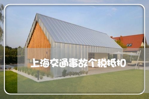 上海交通事故个税抵扣/2023021382815 上海交通事故个税抵扣/2023021382815