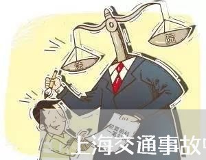 上海交通事故中一般赔偿多少/2023040148460 上海交通事故中一般赔偿多少/2023040148460